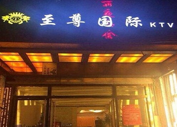 兴城哪个KTV真空陪酒妹子服务好-至尊国际KTV消费价格服务点评