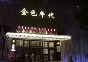 兴城KTV陪唱公主哪家最便宜-金色年代KTV便宜消费点评